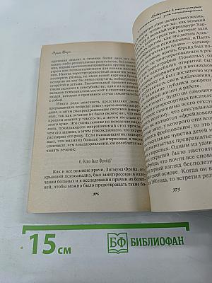 Введение в психиатрию и психоанализ для непосвященных