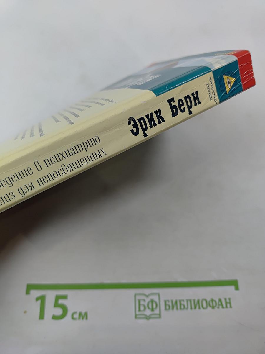 Введение в психиатрию и психоанализ для непосвященных