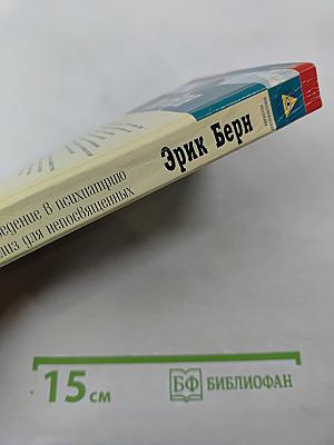 Введение в психиатрию и психоанализ для непосвященных