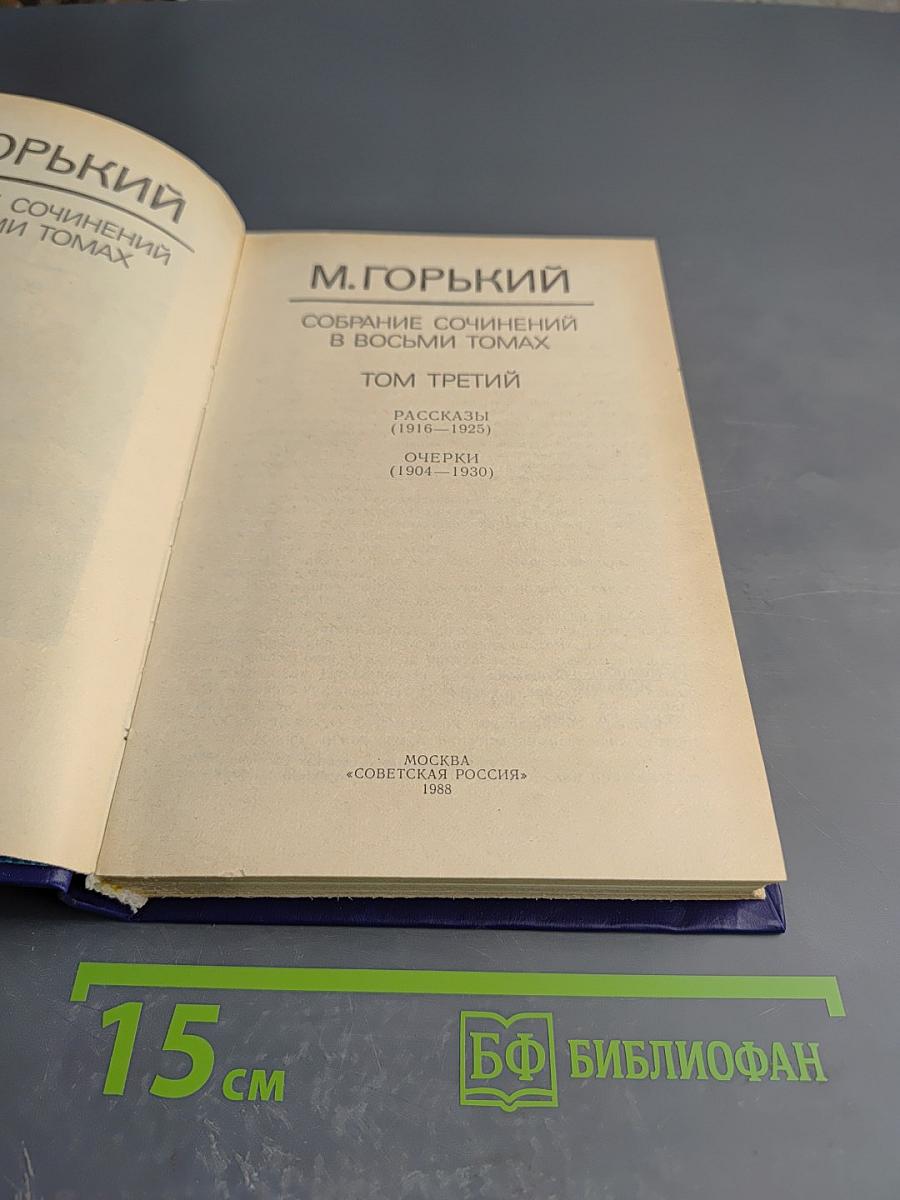 Собрание сочинений в восьми томах. Том третий: Рассказы (1916-1925), Очерки (1904-1930)