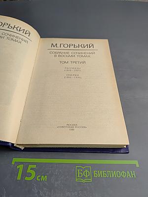 Собрание сочинений в восьми томах. Том третий: Рассказы (1916-1925), Очерки (1904-1930)