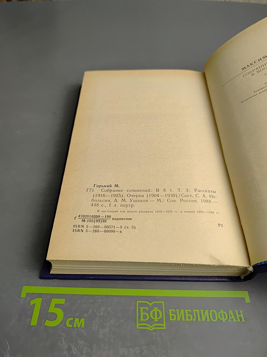 Собрание сочинений в восьми томах. Том третий: Рассказы (1916-1925), Очерки (1904-1930)