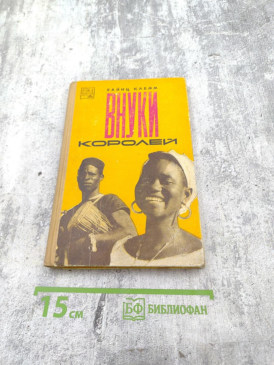 Внуки королей. Путевые очерки о Мали