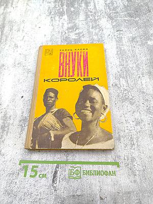 Внуки королей. Путевые очерки о Мали