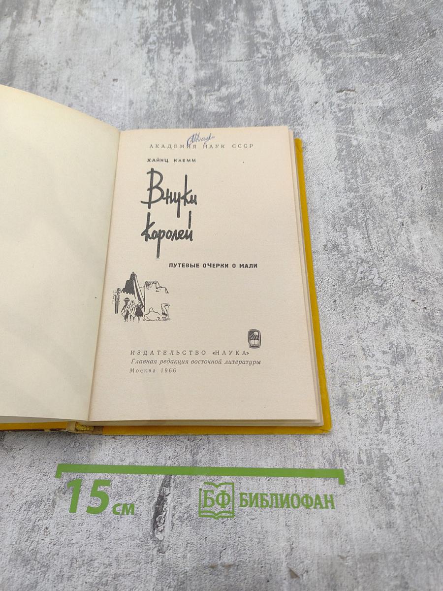 Внуки королей. Путевые очерки о Мали