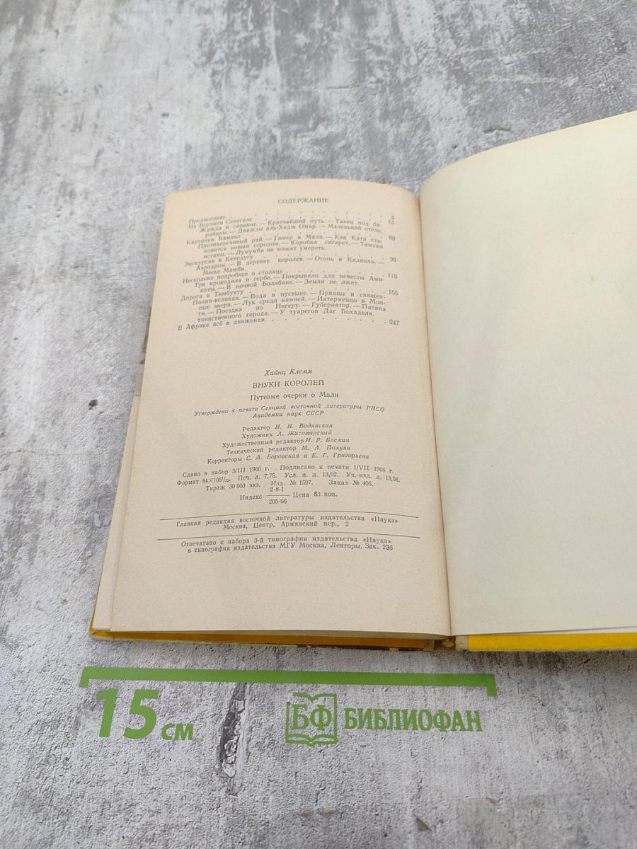 Внуки королей. Путевые очерки о Мали