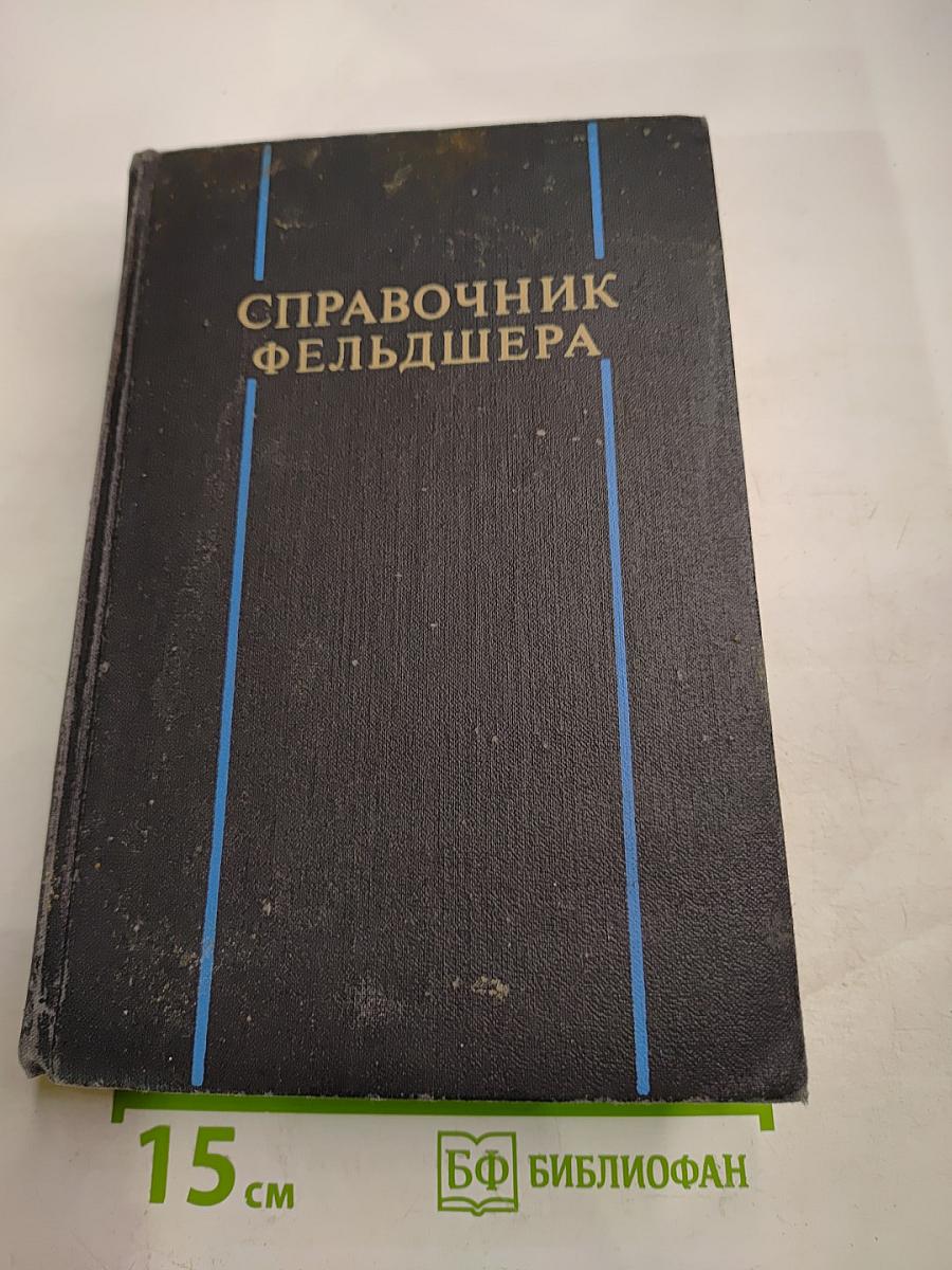 Справочник фельдшера