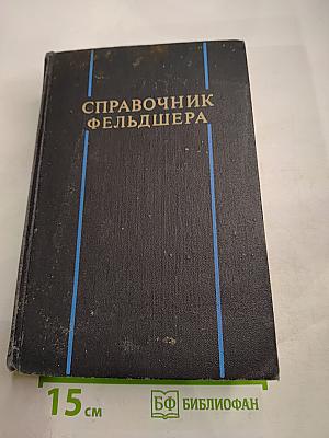 Справочник фельдшера