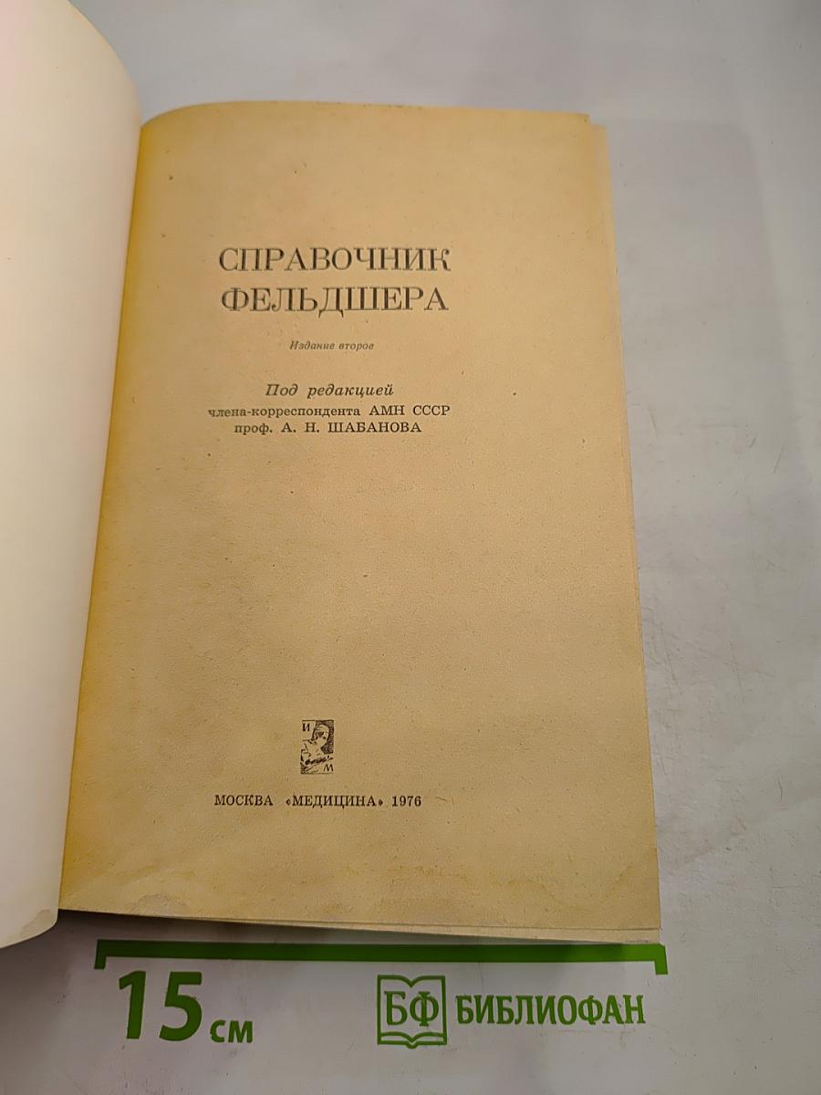 Справочник фельдшера