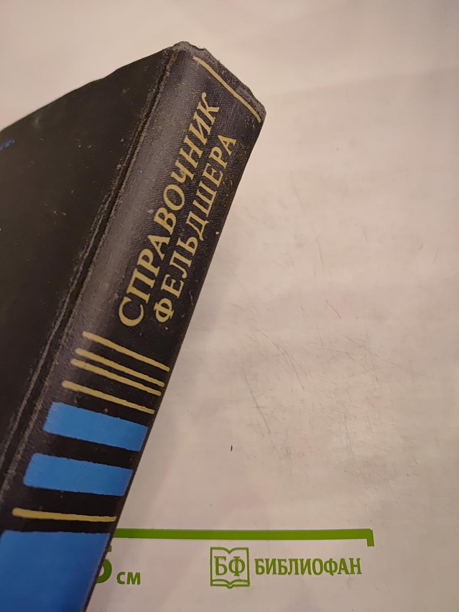 Справочник фельдшера