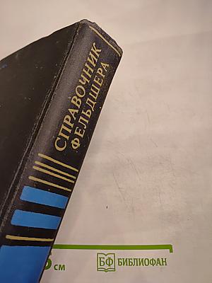 Справочник фельдшера