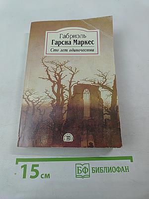 Сто лет одиночества