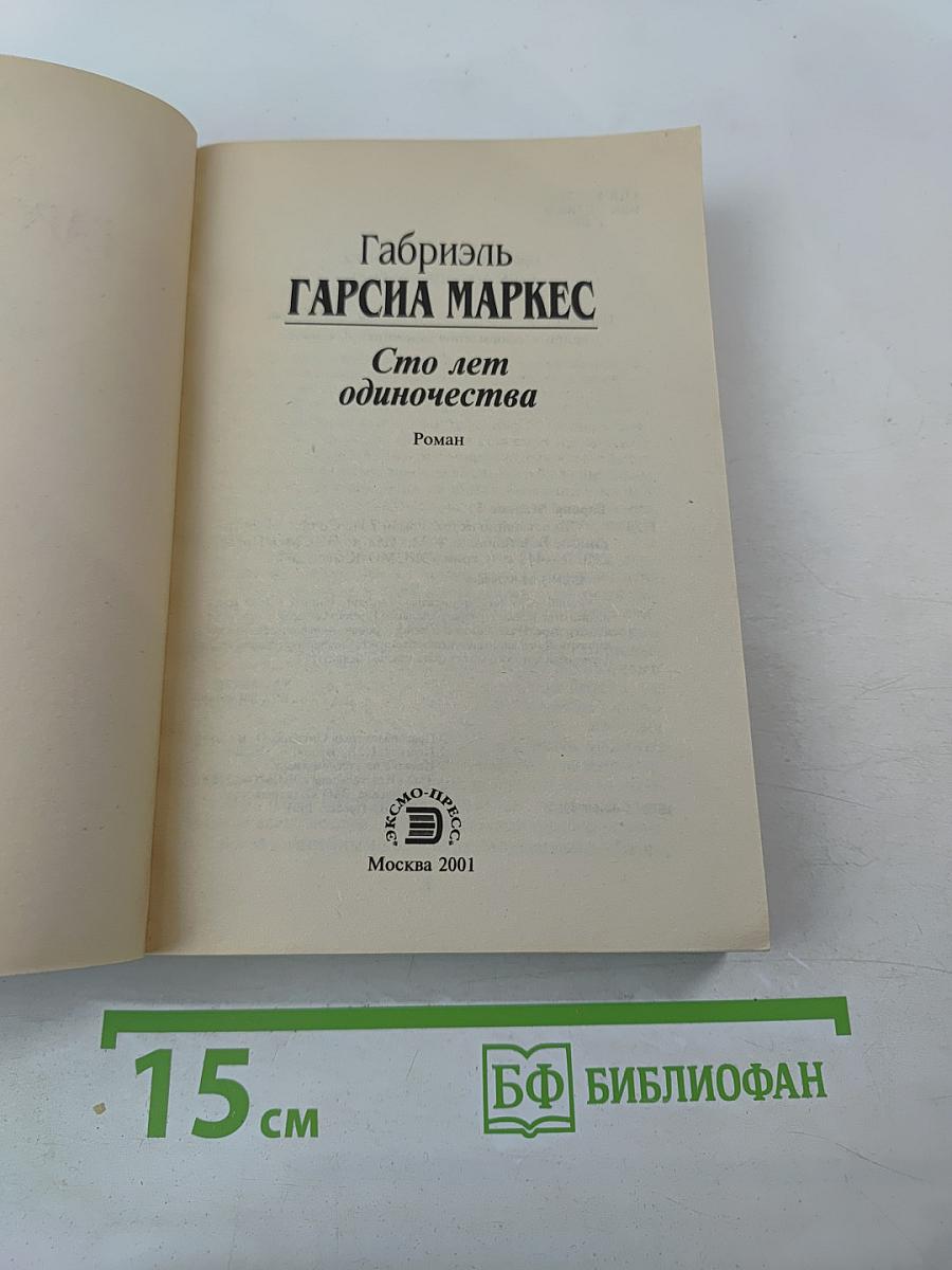 Сто лет одиночества