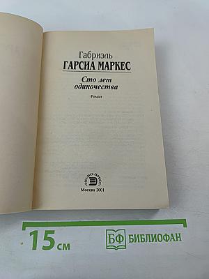 Сто лет одиночества