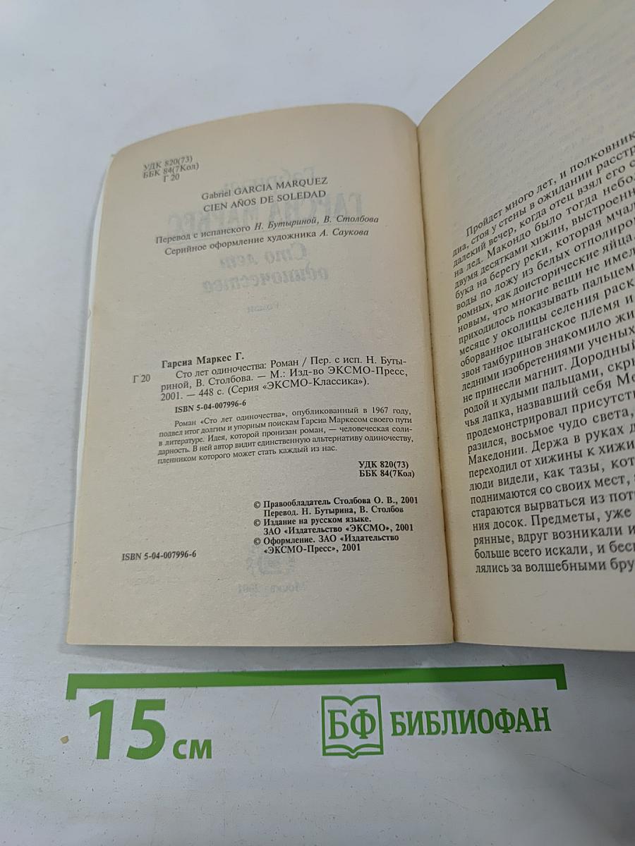 Сто лет одиночества