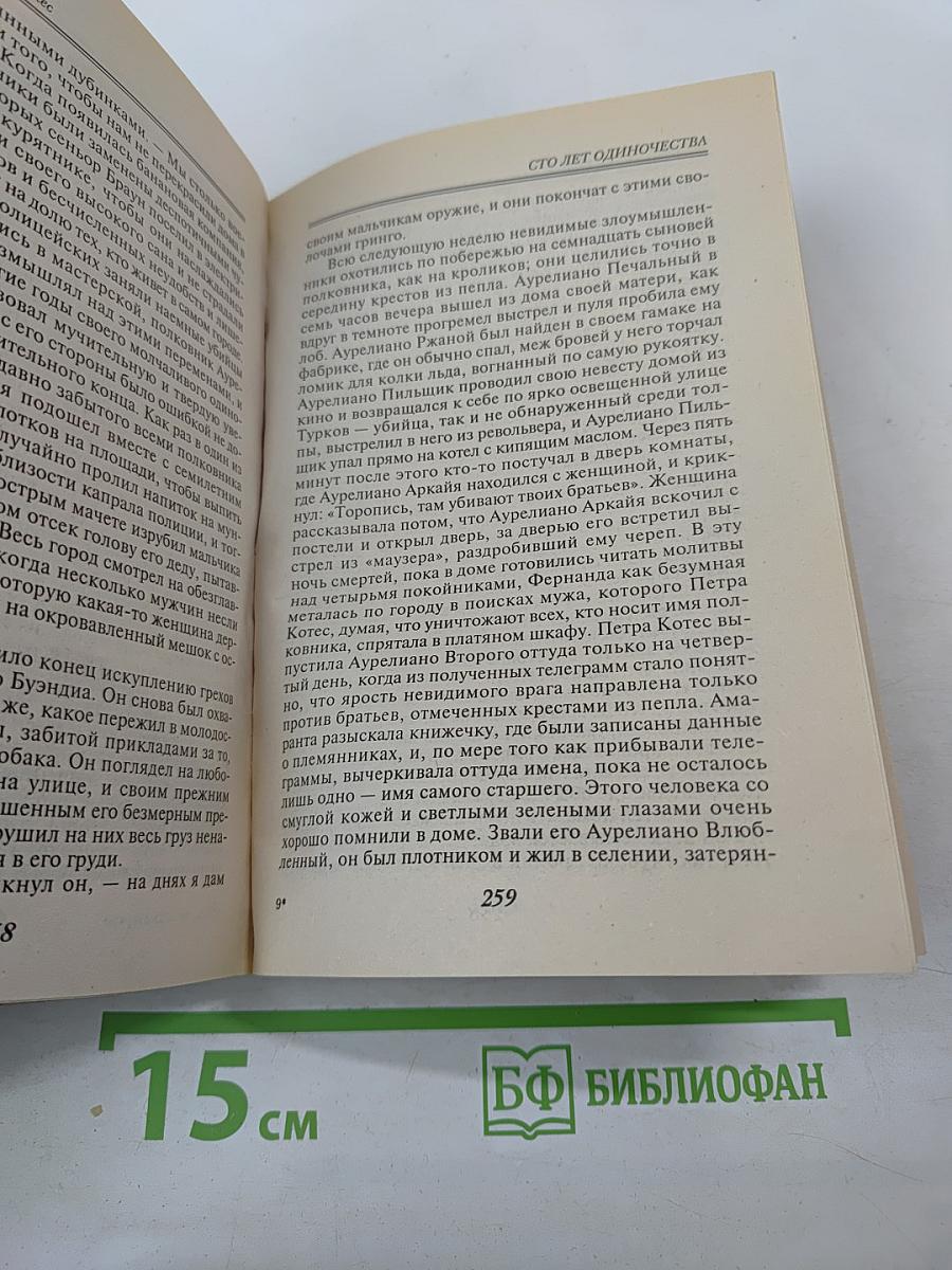 Сто лет одиночества