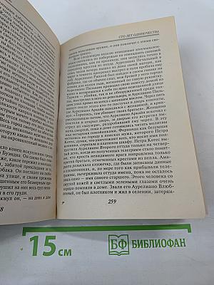 Сто лет одиночества