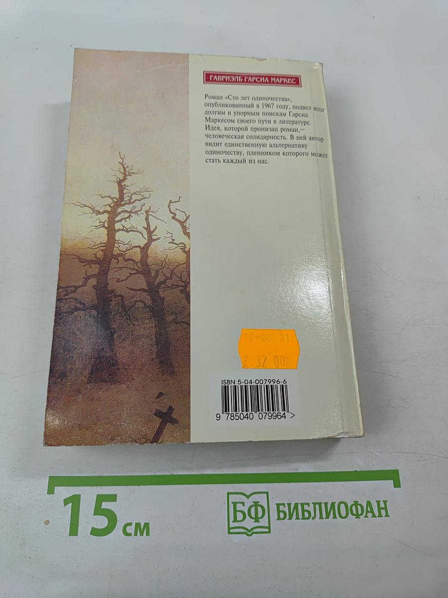 Сто лет одиночества