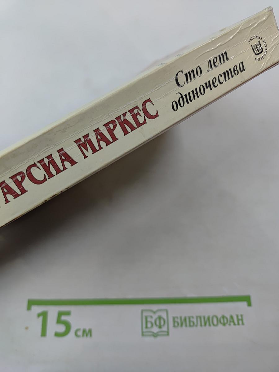 Сто лет одиночества