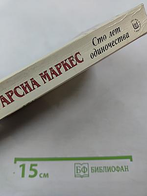 Сто лет одиночества