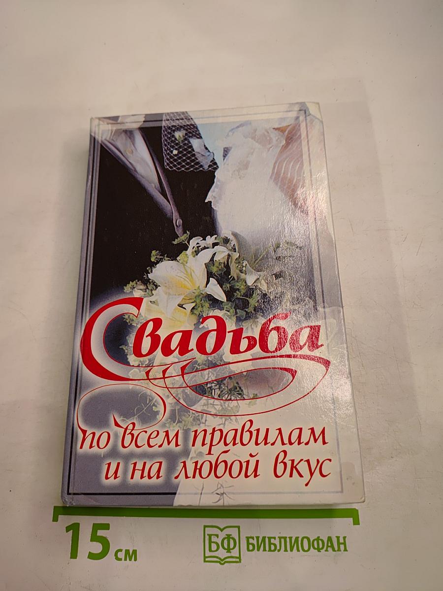 Свадьба по всем правилам и на любой вкус
