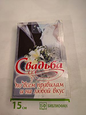 Свадьба по всем правилам и на любой вкус