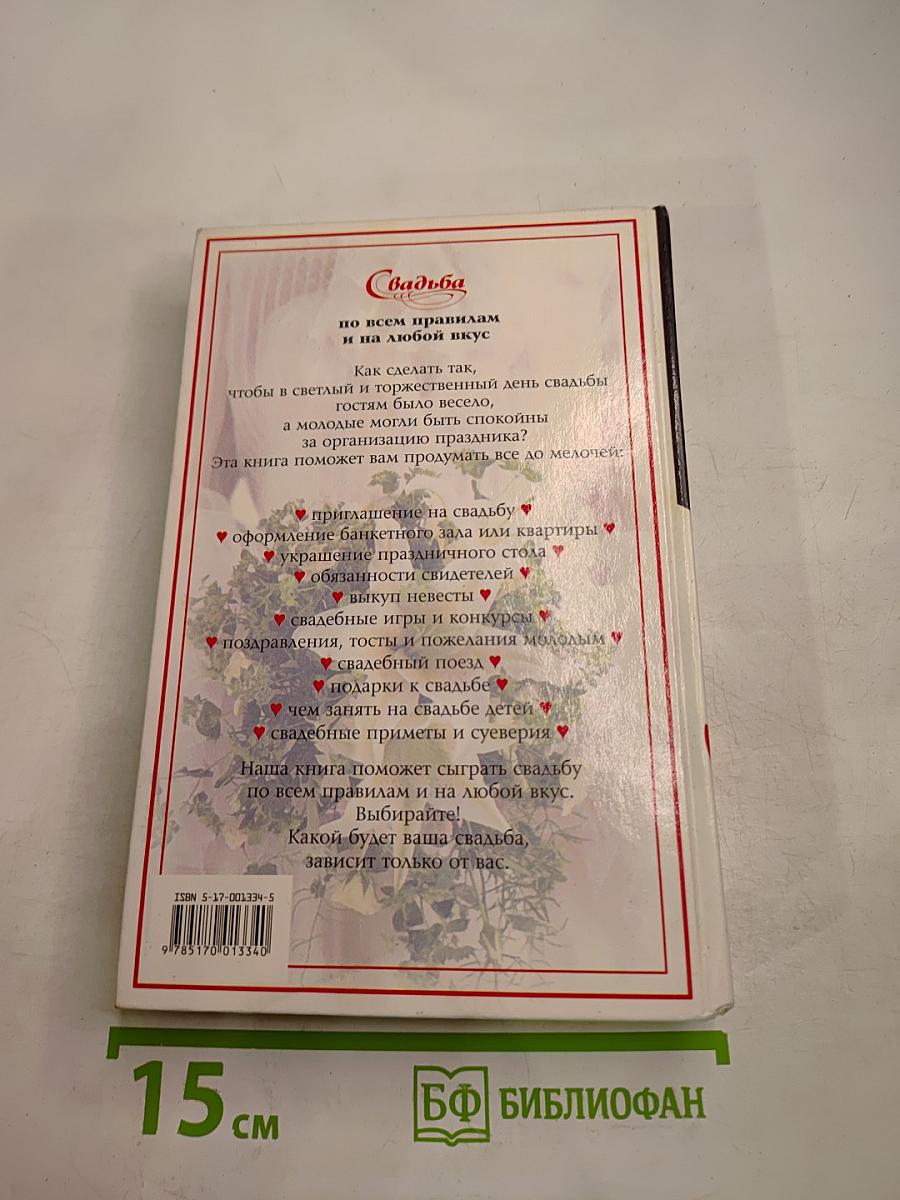 Свадьба по всем правилам и на любой вкус