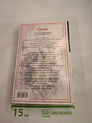 Свадьба по всем правилам и на любой вкус