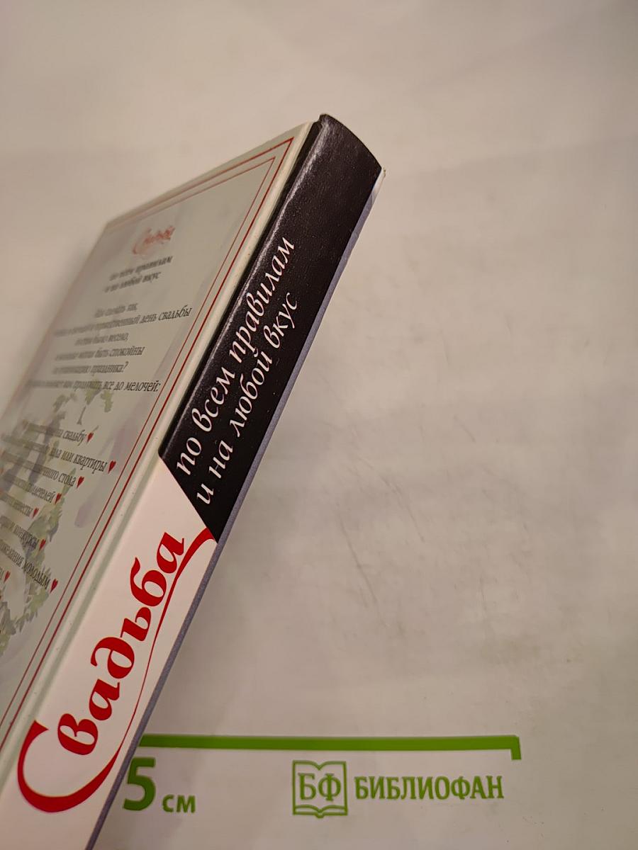 Свадьба по всем правилам и на любой вкус