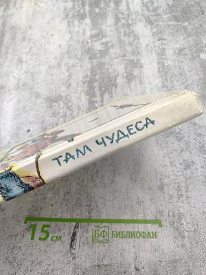 Там чудеса