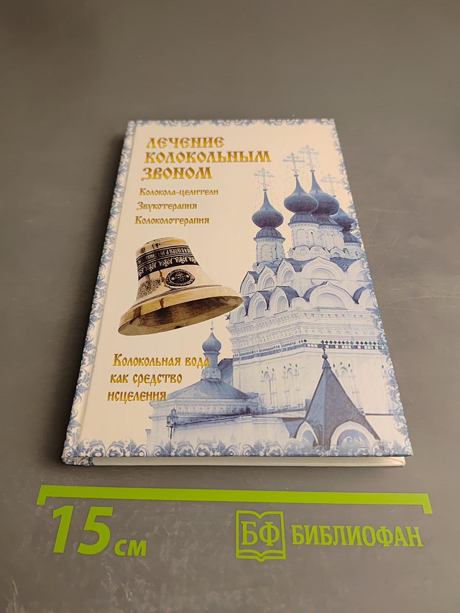 Лечение колокольным звоном