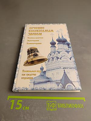 Лечение колокольным звоном