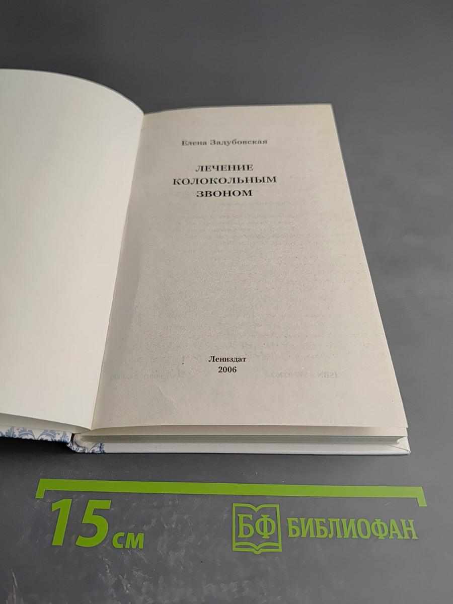 Лечение колокольным звоном