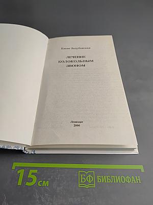 Лечение колокольным звоном