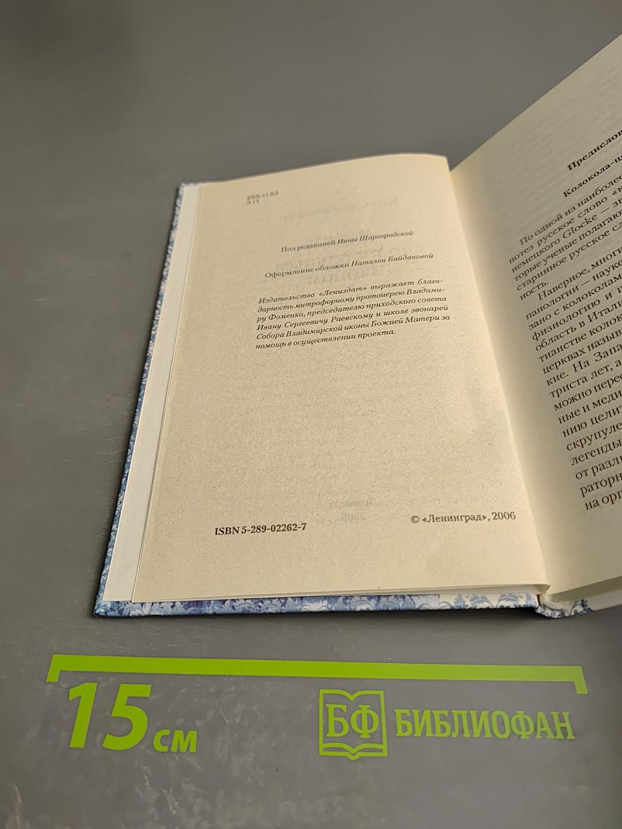 Лечение колокольным звоном