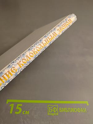 Лечение колокольным звоном