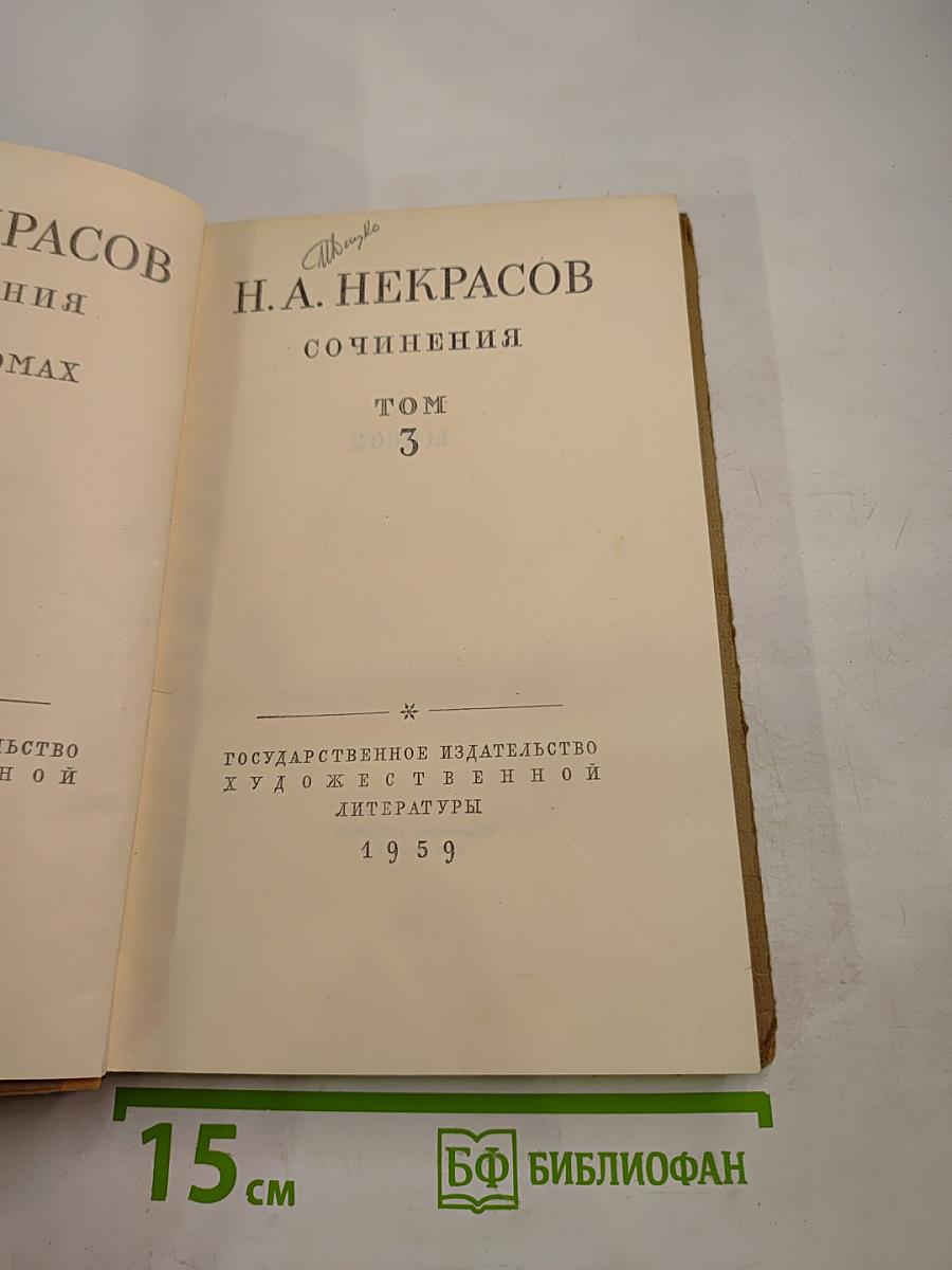 Сочинения Том 3
