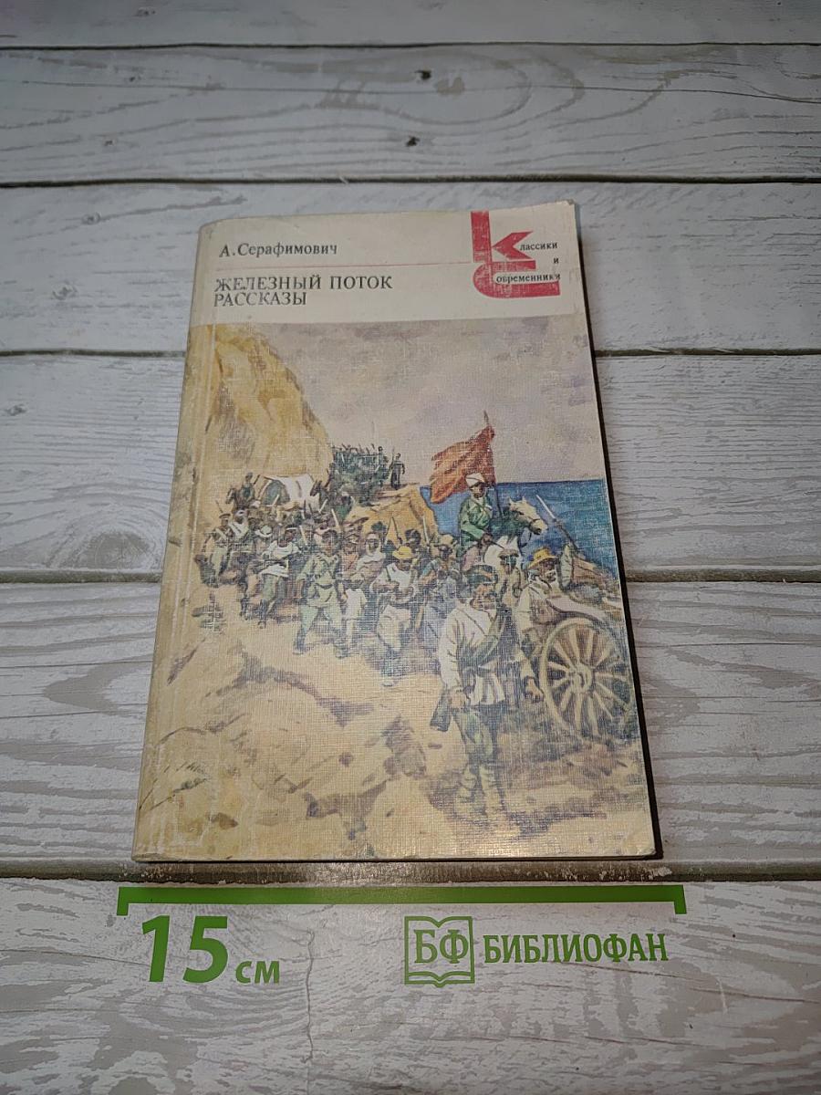 Железный поток. Рассказы