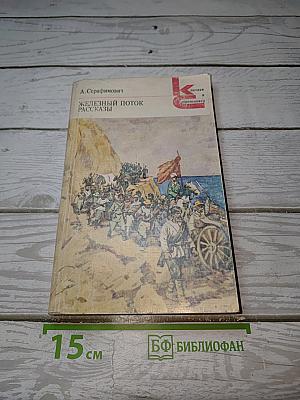 Железный поток. Рассказы