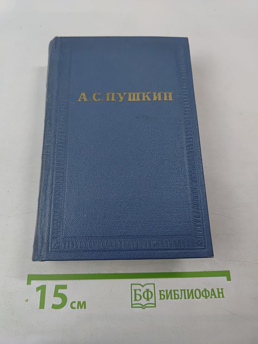 А.С. Пушкин. История Петра. Заметки о Камчатке. Том девятый