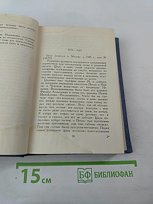 А.С. Пушкин. История Петра. Заметки о Камчатке. Том девятый