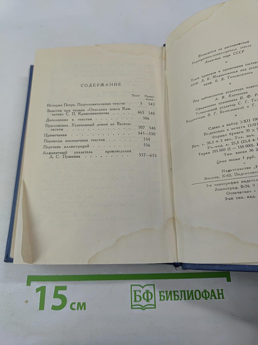 А.С. Пушкин. История Петра. Заметки о Камчатке. Том девятый