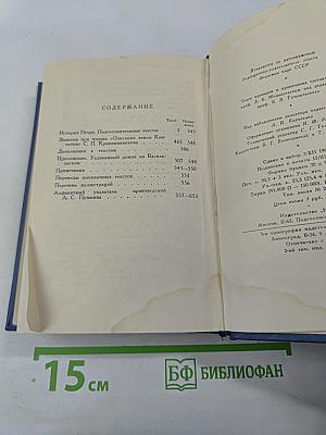 А.С. Пушкин. История Петра. Заметки о Камчатке. Том девятый