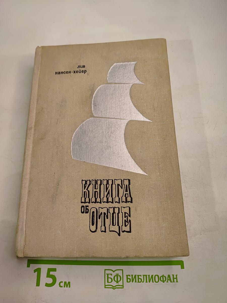 Книга об отце