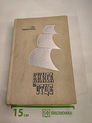 Книга об отце