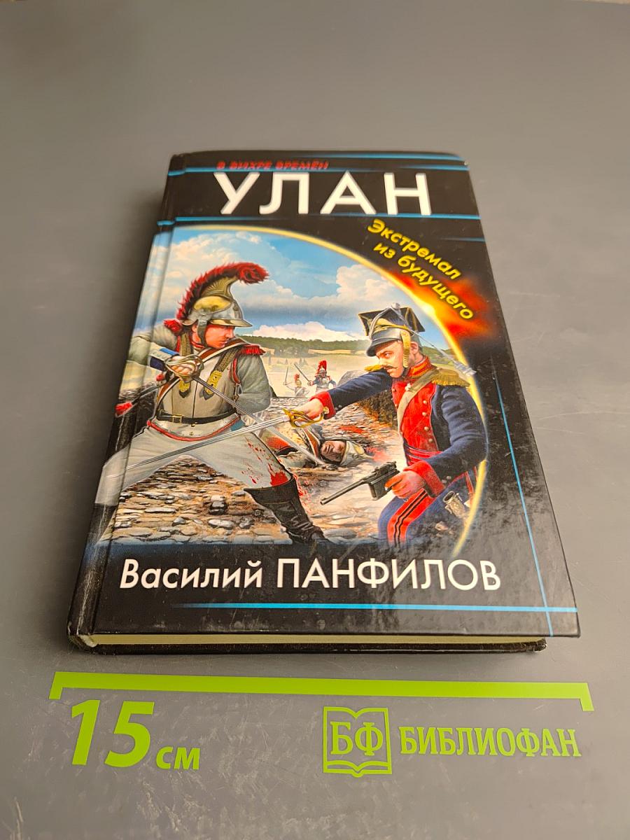 Улан. Экстремал из будущего