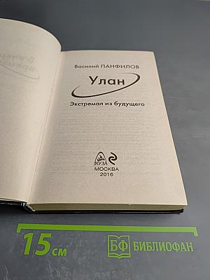 Улан. Экстремал из будущего