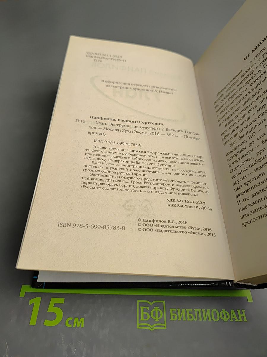 Улан. Экстремал из будущего