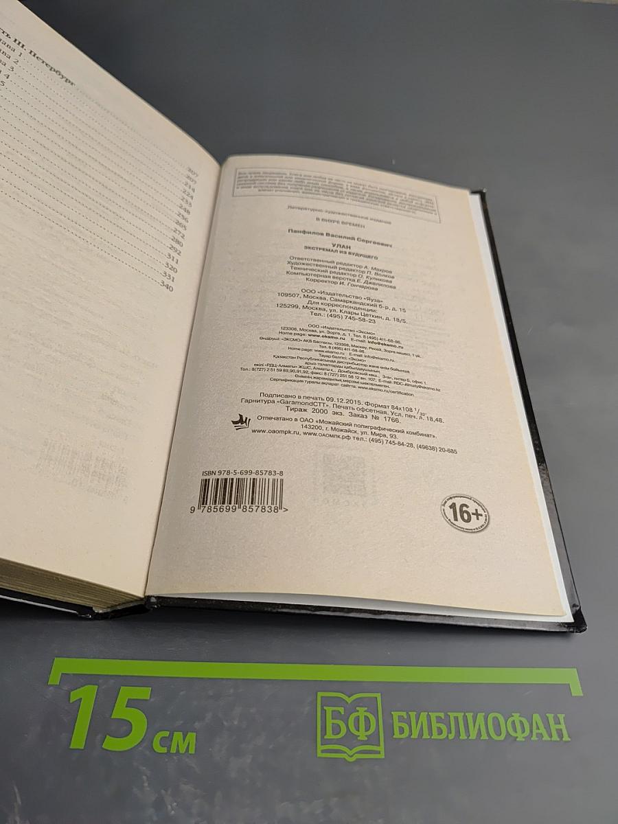 Улан. Экстремал из будущего