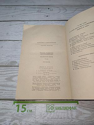 Железный поток. Рассказы